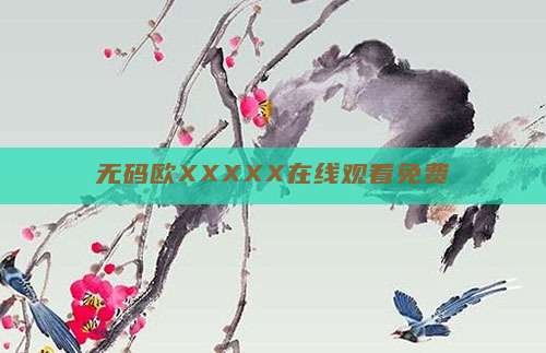 无码欧XXXXX在线观看免费